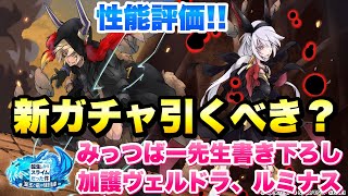 【まおりゅう】新ガチャ引くべき？ みっつばー ルミナス、加護ヴェルドラ 性能評価！ 武勇祭も英傑杯もお任せあれ！最強クラスの汎用性！ 転生したらスライムだった件 魔王と竜の建国譚