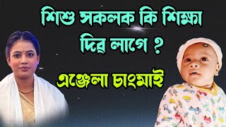 শিশু সকলক কি শিক্ষা দিৱ লাগে || anjela changmai||angela changmai|| @BhaktiModhu