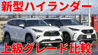 新型ハイランダー XSEとPLATINUM グレード比較してみた【新型ハリアー、RAV4との兄弟車】TOYOTA HIGHLANDER 2022