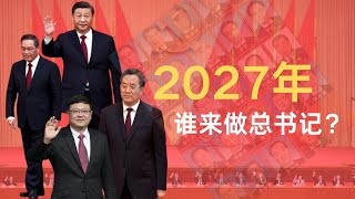 2027年谁来做总书记｜李强上还是丁薛祥接？｜或让陈吉宁捡漏？｜你们搞不定，老爷继续？