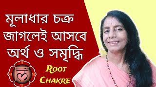 মূলাধার চক্র জাগলেই আসবে  অর্থ ঐশ্বর্য্য Root Chakra Healing #holyfirereiki