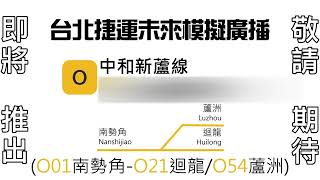 ’’「台北捷運未來模擬廣播—中和新蘆線」〔舊版警示音〕(高運量顯示器)  台北捷運未來模擬廣播06’’   即將推出，敬請期待!