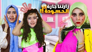 زارتنا الجارة الحسودة و صابتنا بالعين... سما خرب شعرا و رناد انكسرت اجرها و صار زلزال في بيتنا  😱😱