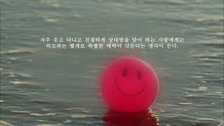 [하루 1분 시 읽기] 자주 웃는 사람에게는 묘하게 끌리는 매력이 있다.