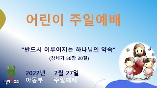 발리세움교회 어린이예배(2022.02.27) : \