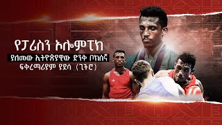 የፓሪስ ኦሎምፒክን ያለመው ኢትዮጵያዊው ድንቅ ቦክሰኛ ፍቅረማሪያም ያደሳ (ጊችሮ)  /EBS Sport/