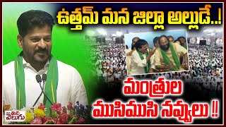 ఉత్తమ్ మన జిల్లా అల్లుడే ..!  మంత్రుల  ముసిముసి నవ్వులు !!