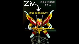 ［Ziv 模型不專業開箱］NXEDGE STYLE 龍星丸 NX-0050（魔神英雄傳 ）（魔神英雄伝ワタル 2） BANDAI 萬代#魔神英雄伝ワタル2 #龍星丸