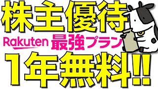 【速報】楽天モバイルが1年無料という衝撃の株主優待が発表された件【無配】