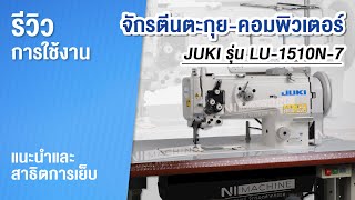 รีวิวการใช้งาน จักรตีนตะกุย-คอมพิวเตอร์ JUki รุ่น LU-1510N-7 แนะนำและสาธิตการเย็บ