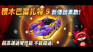 o吸吹舔o小K 新S2個人 WKC韓國F1賽道 1.43.72 積木巴爾9 綠改 (試駕)