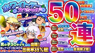 【サクスペ】ホワイトデーSPガチャ50連！明神・須々木が欲しい！【フリート】【アンドロメダ強化】【パワプロ】