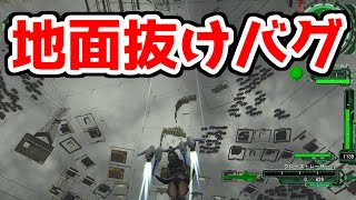 【地球防衛軍６】全兵科で簡単にできる！地面抜け！【EDF6】【バグ/バグ技】