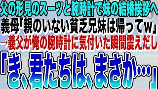 【感動する話】俺が妹の結婚挨拶へ父の形見のスーツと腕時計を身に付けていくと。義母「親のいない貧乏人は帰ってｗ」→義父が俺の腕時計に気付いた瞬間、ガクガクと震えだし「君たちは、まさか…