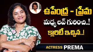 Actress Prema Gives Clarity About Love With Actor Upendra? | Heroine Prema Interview |@sumantvworldofficial