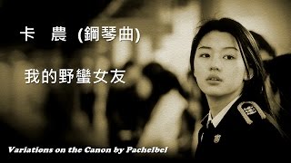 卡 農 (鋼琴曲) (我的野蠻女友) (Variations on the Canon by George Winston) (高畫質 高音質)