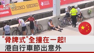 「骨牌式」全撞在一起! 港自行車節出意外 共27人受傷｜TVBS新聞