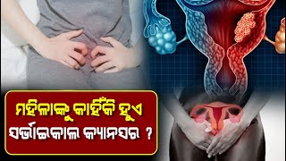 କଣ ଏହି ସର୍ଭାଇକାଲ କ୍ୟାନସର ?