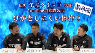 セレッソ大阪スクール『YouTube栄養講習会』第4弾 後半戦　けがをしにくい体作り