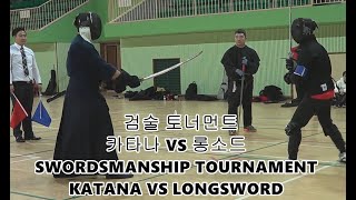 검술 토너먼트 카타나 VS 롱소드 KATANA VS LONGSWORD in SWORDSMANSHIP TOURNAMENT