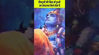 विष्णुजी की निद्रा में पृथ्वी का संचालन कैसे होता है #vishnu #krishna #hanuman #viralvideo #shorts