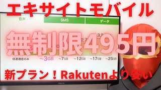 エキサイトモバイルがRakutenモバイルより安い新プランを発表！無制限で495円☆段階制と定額制の2種類あり！5枚のSIMで家族でシェアも可能で断然お得です！回線もDocomoとauから選べます！