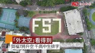 外太空「空拍」看得到！賀福7將升空 千名高中生排字(國研院提供)