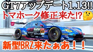 【GT7】アプデ来た！トマホークは修正されたのか！？BRZ GT300カッコよすぎ問題【ver.1.13】【ゆっくり実況】