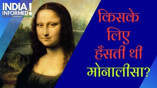 मोनालीसा का वो राज़, जो दा विन्ची ने सिर्फ़ फ़्रांस के राजा को बताया था | The Monalisa smile decoded!