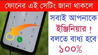 #অ্যান্ড্রয়েড ফোনের গোপন সেটিংস এই সেটিংস জানা থাকলে সবাই আপনাকে ইঞ্জিনিয়ার বলতে বাধ্য !!🤩🤩🤩🥰