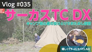 サーカスTC DXをひとりで設営出来るのかお試し的にやってみました【Vlog #035】