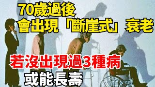 70歲過後，會出現「斷崖式」衰老？若沒出現過3種病，或能長壽【陌上煙雨】#国学智慧#養老 #幸福#人生 #晚年幸福 #深夜#讀書 #養生 #佛 #為人處世#哲理#衰老 #長壽#病