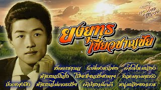 รวมอมตะเพลงดัง : ยงยุทธ เชี่ยวชาญชัย [สัจจะชาวนา]