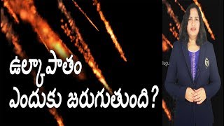 ఉల్కాపాతం ఎందుకు జరుగుతుంది? | why asteroids fall | VIGYANI Telugu