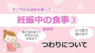 妊娠中の食事③つわりについて【健康づくり推進課】