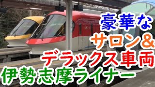 豪華な近鉄伊勢志摩ライナーのサロン席＆デラックス車両をスーツ交通鉄道chで学ぶ【迷列車探訪予習企画⑤】