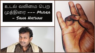 உடல் வலிமை பெற முத்திரை --- Mudra - Saha Nathan