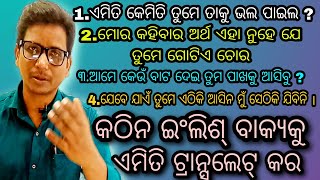 Part170👌ଏବେ ଇଂଲିଶ୍ ଶିଖିବା ପାଇଁ ଆଉ ସହଜ ହେଲା , କେବଳ ଇଂଲିଶ୍ ରେ ଦୁର୍ବଳ ଙ୍କ ପାଇଁ , ନ ଅଟକି ଇଂଲିଶ୍ କହିବେ