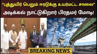 #BREAKING Chennai Port - Maduravoyal Bridge.. உயர்மட்ட சாலை ஒப்பந்தம் கையெழுத்தானது! | MK Stalin