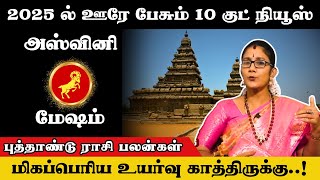 அஸ்வினி நட்சத்திரம்| மேஷம் ராசி |2025-ல் மிகப்பெரிய உயர்வு காத்திருக்கு| Sivan Jothidam