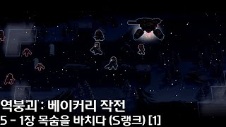 역붕괴 : 베이커리 작전 (빵집소녀) 5 - 1장 목숨을 바치다 S랭크 [1]