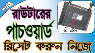 How to reset Router password | রাউটারের পাসওয়ার্ড ভুলে গেলে কি করবেন | forgot router password