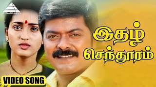 இதழ் செந்தூரம் HD Video Song | ரத்னா | முரளி | ரேவதி | ஜெயசூர்யா