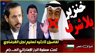 برنامج الراي الحر مع صالح الازرق حلقة اليوم كاملة مباشر نجل القرضاوض