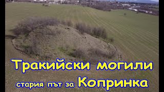 Тракийски могили стария път за Копринка/2021/