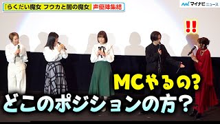 【らく魔女】小野賢章＆田村睦心、井上ほの花の成長に目を細める日笠陽子に息の合ったツッコミでキャスト＆会場爆笑　劇場アニメ『らくだい魔女 フウカと闇の魔女』公開記念舞台挨拶