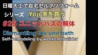 自宅セルフリフォーム＃25 ~ユニットバスの解体〜　Dismantling the unit bath