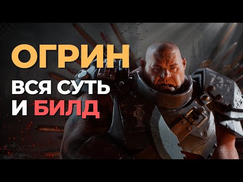 Warhammer 40k: Darktide — Вся суть и билд огрина — Гайд