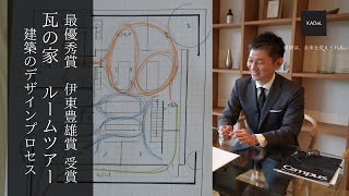 【デザイン】注文住宅のデザインの仕方・設計プロセスを大公開｜手書きスケッチ・CAD｜建築設計事務所KADeL（カデル）