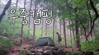 🌧️솔로 우중캠핑 비 내리는 숲 속 혼술 여름엔 계곡이지